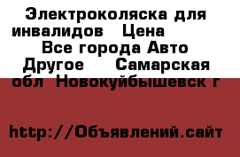 Электроколяска для инвалидов › Цена ­ 68 950 - Все города Авто » Другое   . Самарская обл.,Новокуйбышевск г.